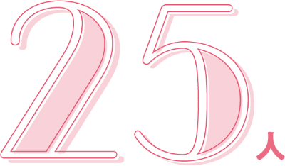 25人