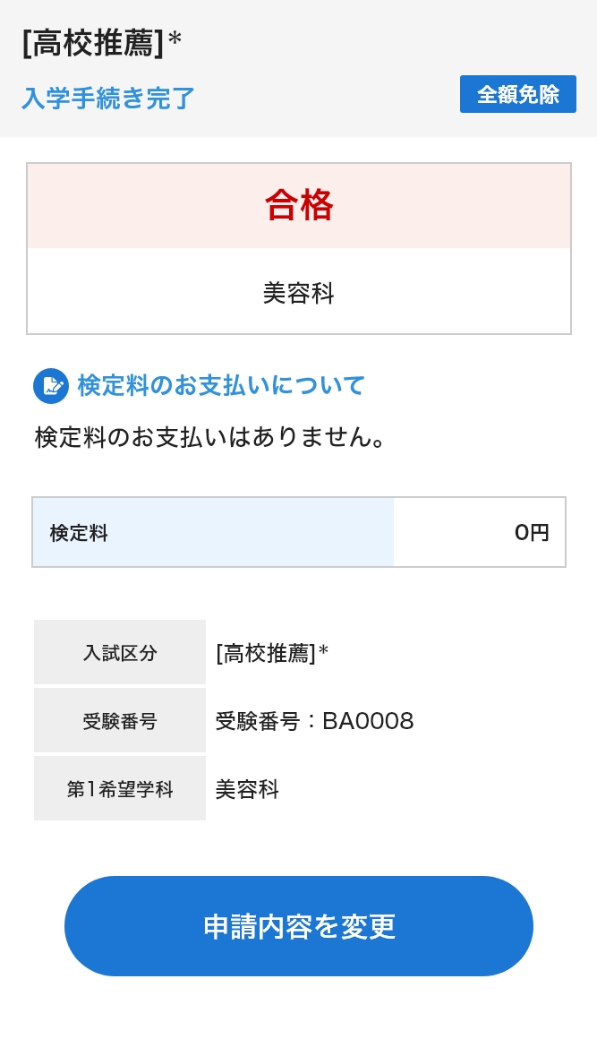 合否の確認